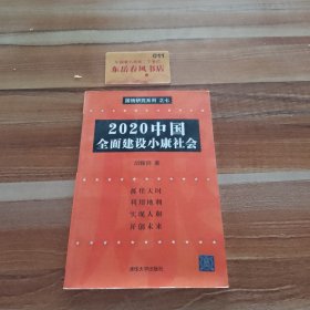 2020中国：全面建设小康社会