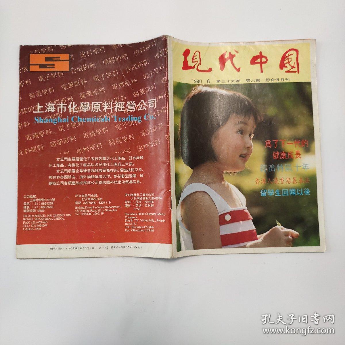 现代中国1990-6第39卷第6期