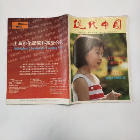 现代中国1990-6第39卷第6期