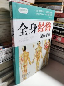 全身经络速查手册