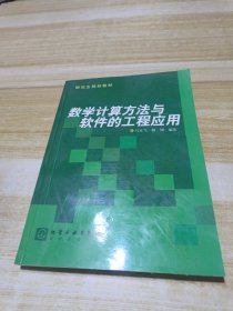 研究生规划教材：数学计算方法与软件的工程应用