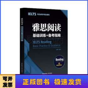 雅思阅读基础训练+备考指南：专为新手考生编写（赠阅读高频词汇）