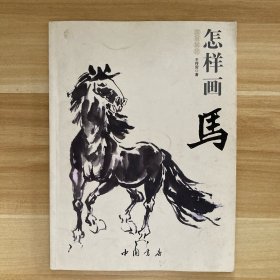 国画基础：怎样画马