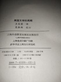 美国文学的周期【一版一印】精装