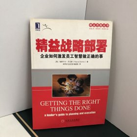 精益思想丛书·精益战略部署：企业如何激发员工智慧做正确的事