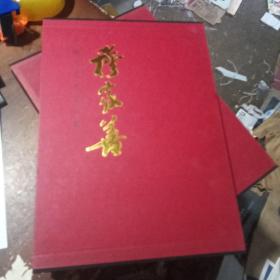 穆家善/中国当代名家画集
