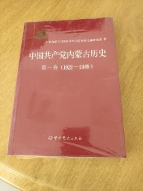 中国共产党内蒙古历史 第一卷（1921-1949）