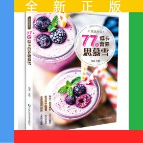果蔬密码:77款低卡营养思慕雪