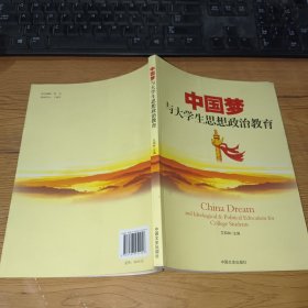 中国梦与大学生思想政治教育