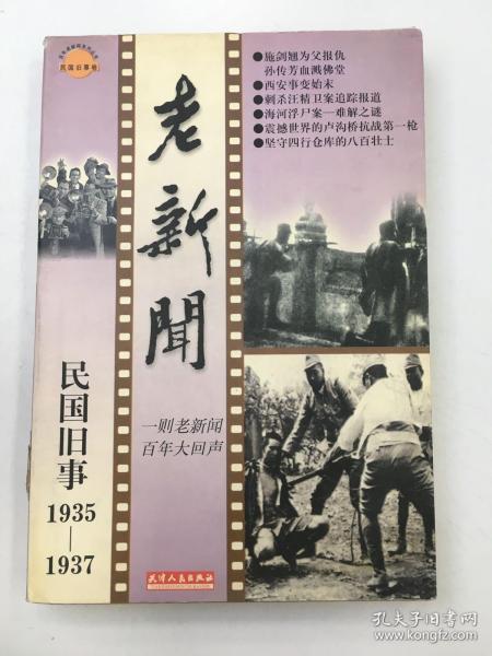 老新闻:百年老新闻系列丛书.民国旧事卷.1935-1937