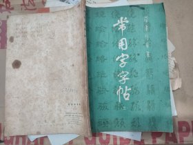 常用字字帖（三，六元国内包挂刷:下单→改价→付款→发货。）