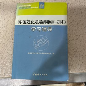 《中国妇女发展纲要(2001～2010年)》学习辅导