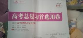 高考总复习首选用卷【2023高考命题热点完全手册数学【理】