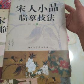 宋人小品临摹技法三