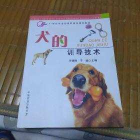 犬的训导技术/21世纪农业部高职高专规划教材