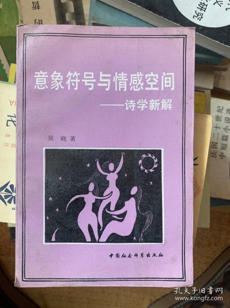 意象符号与情感空间—诗学新解