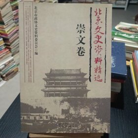 北京文史资料精选（崇文卷） 非二手