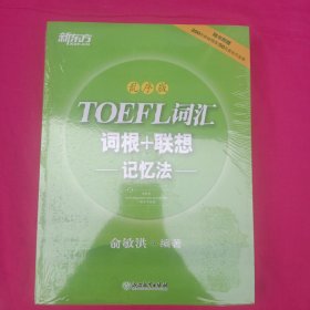 新东方·TOEFL词汇词根+联想记忆法（乱序版）