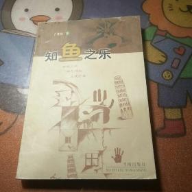 知鱼之乐