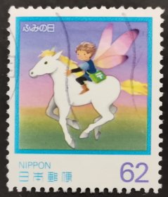 日本信销邮票 ふみの日 虹色の地平線（樱花目录C1371）