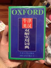 牛津英汉双解实用词典