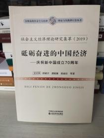 社会主义经济理论研究集萃（2019）·砥砺奋进的中国经济：庆祝新中国成立70周年