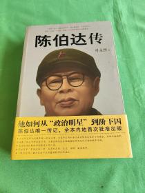 陈伯达传