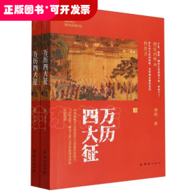 万历四大征(全2册)