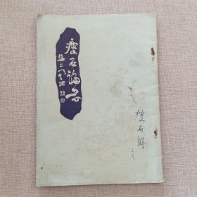 《瘦石论书》张瘦石 著 1949年 中国文物馆 作者签名