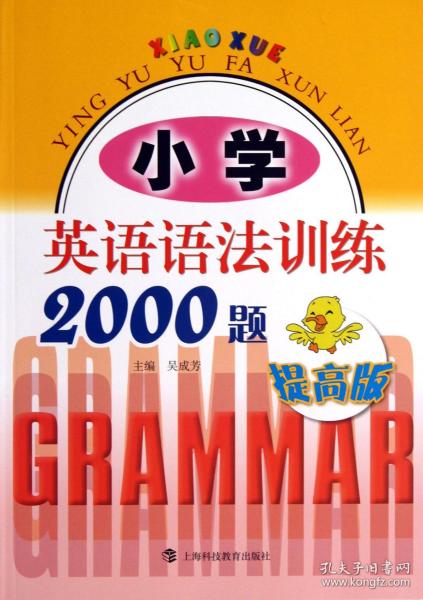 小学英语语法训练2000题（提高版）