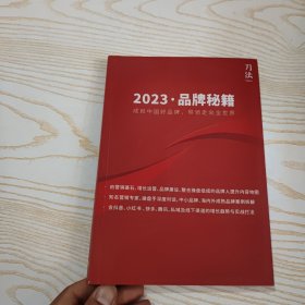 刀法2023品牌秘籍