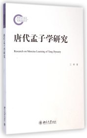 唐代孟子学研究