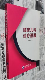 临床儿科诊疗进展，16开，中国海洋大学，车176。