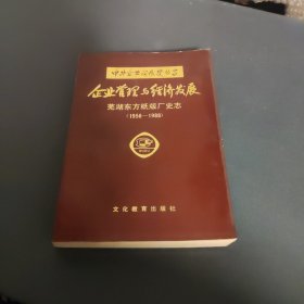 企业管理与经济发展 芜湖东方纸版厂史志 1956-1988