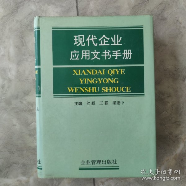 现代企业应用文书手册