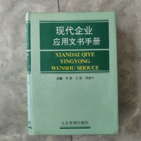 现代企业应用文书手册