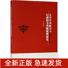 大学学术权力与行政权力共轭机理研究