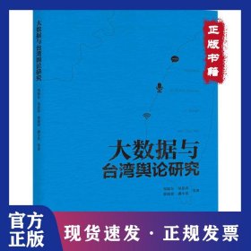 大数据与台湾舆论研究 9787510887345
