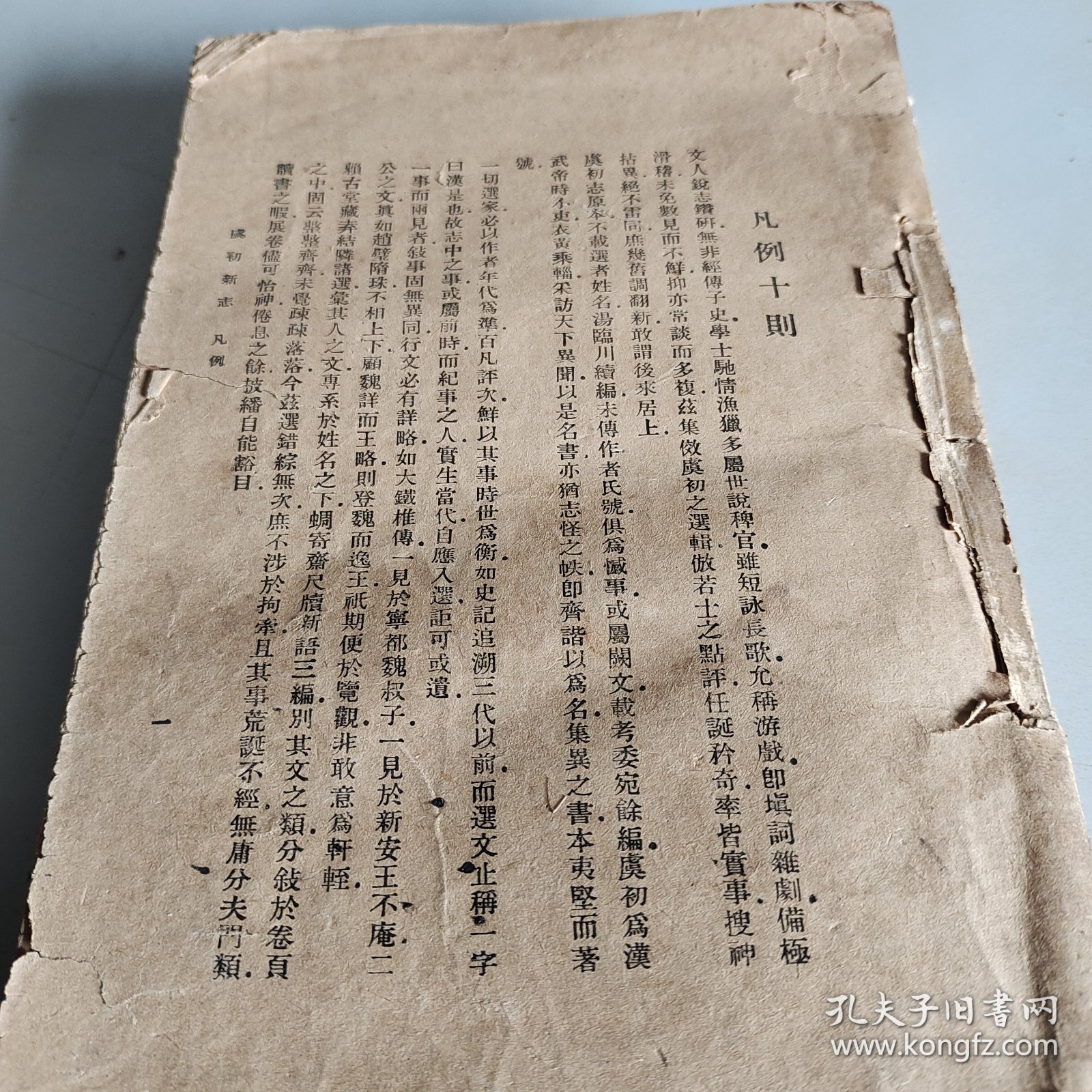 虞初新志 繁体竖排 文学古籍刊行社 1954 年 一版一印 据开明书店版 封皮丢失 以图为准