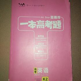一本高考题高考英语刷题必备高中通用2021版学霸笔记刷考题划重点练技法高一高二高三高考真题专项训练试题库