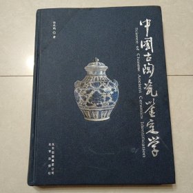 中国古陶瓷鉴定学