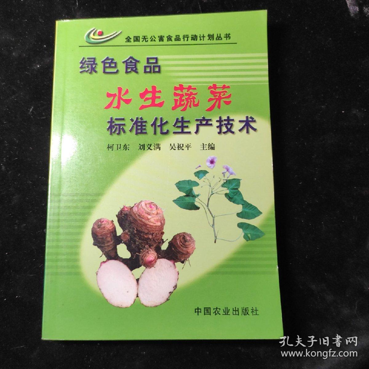 绿色食品水生蔬菜标准化生产技术