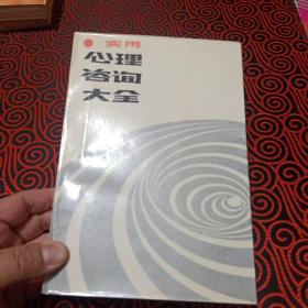 实用心理咨询大全.[大型心理学全书].1987年1版1印90280册