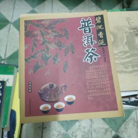 清清茶香：碧沉香泛普洱茶