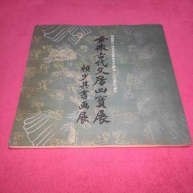 安徽古代文房四宝展-- 赖少其书画展（武松孝章签赠）