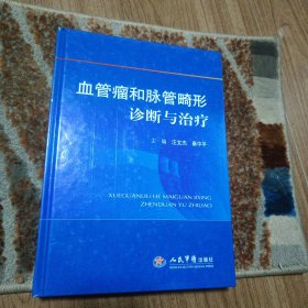 血管瘤和脉管畸形诊断与治疗