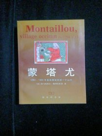 蒙塔尤：1297—1324年奥克西坦尼的一个山村
