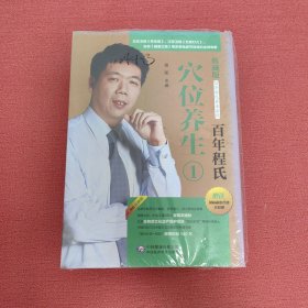 百年程氏穴位养生一（百年程氏养生系列）