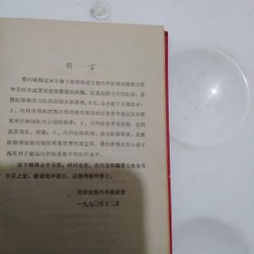 硬精装 1991年 同济医院内科教研室 临床医师手册