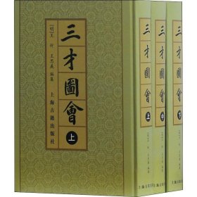 三才圖會（全三冊）